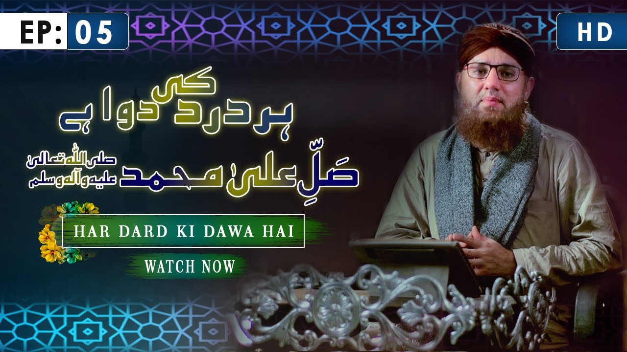 Har Dard Ki Dawa Hai صل علی محمد صلی اللہ تعالی علیہ وسلم Ep#05